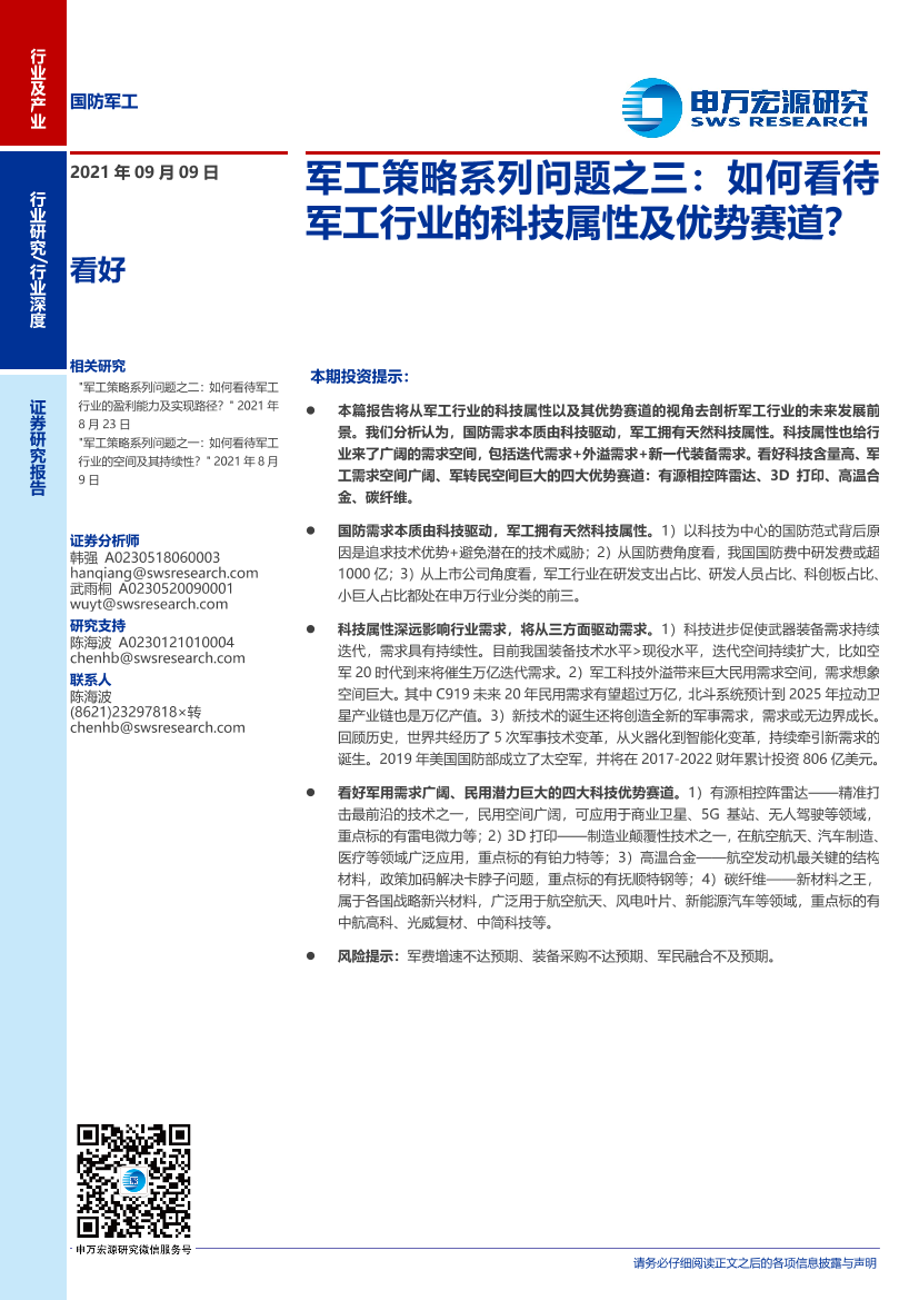 国防军工行业军工策略系列问题之三：如何看待军工行业的科技属性及优势赛道？-20210909-申万宏源-42页国防军工行业军工策略系列问题之三：如何看待军工行业的科技属性及优势赛道？-20210909-申万宏源-42页_1.png