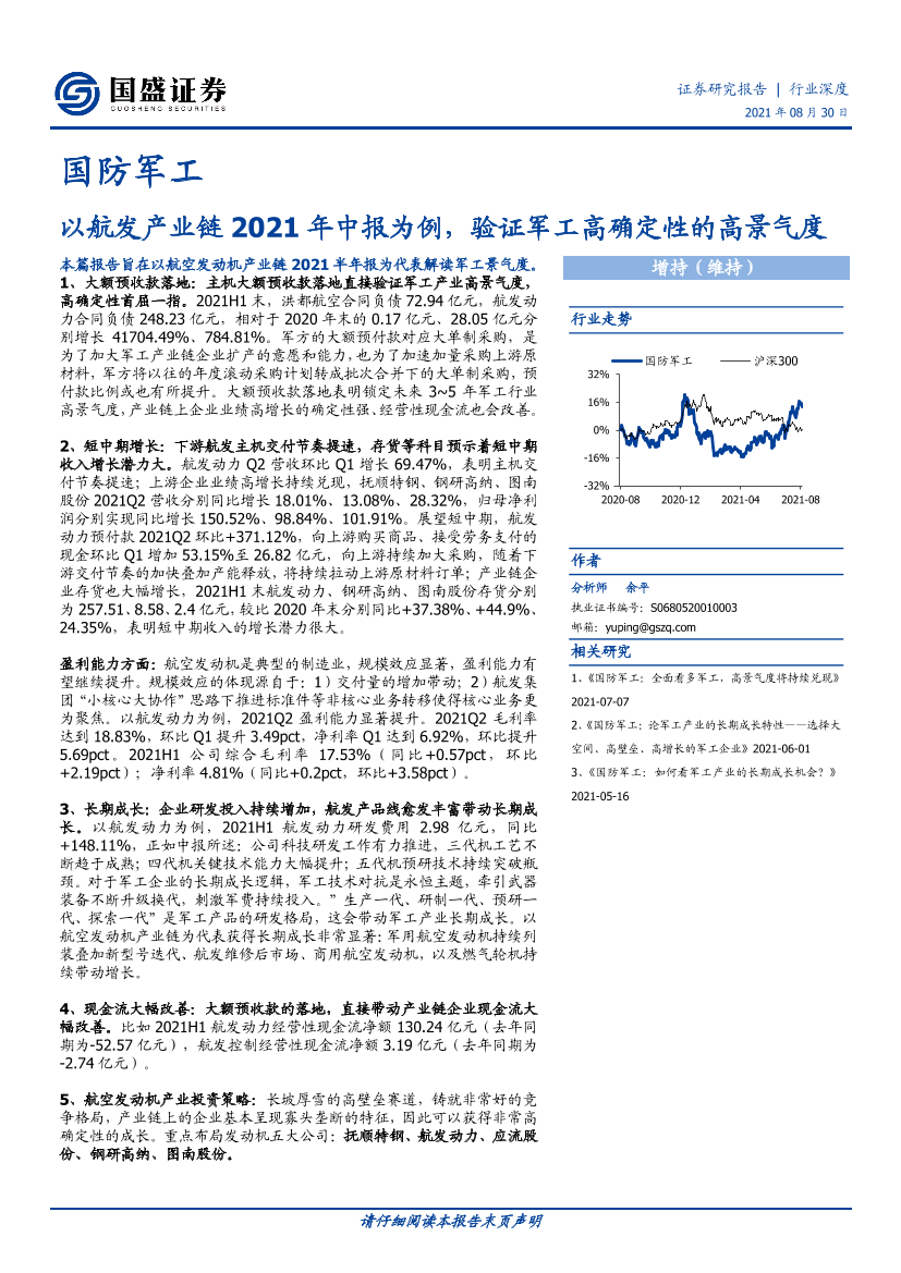 国防军工行业：以航发产业链2021年中报为例，验证军工高确定性的高景气度-20210830-国盛证券-26页国防军工行业：以航发产业链2021年中报为例，验证军工高确定性的高景气度-20210830-国盛证券-26页_1.png