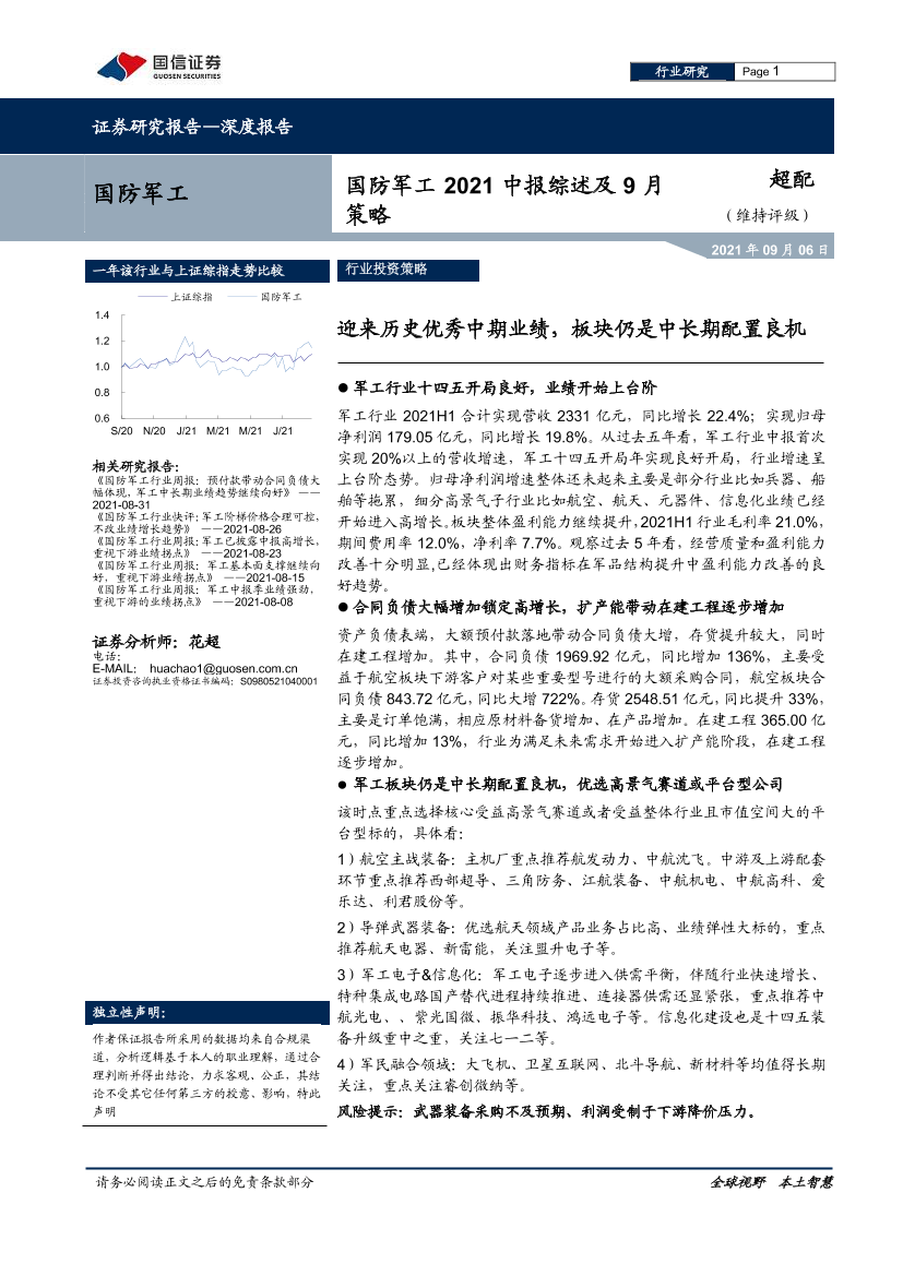 国防军工行业：国防军工2021中报综述及9月策略，迎来历史优秀中期业绩，板块仍是中长期配置良机-20210906-国信证券-23页国防军工行业：国防军工2021中报综述及9月策略，迎来历史优秀中期业绩，板块仍是中长期配置良机-20210906-国信证券-23页_1.png