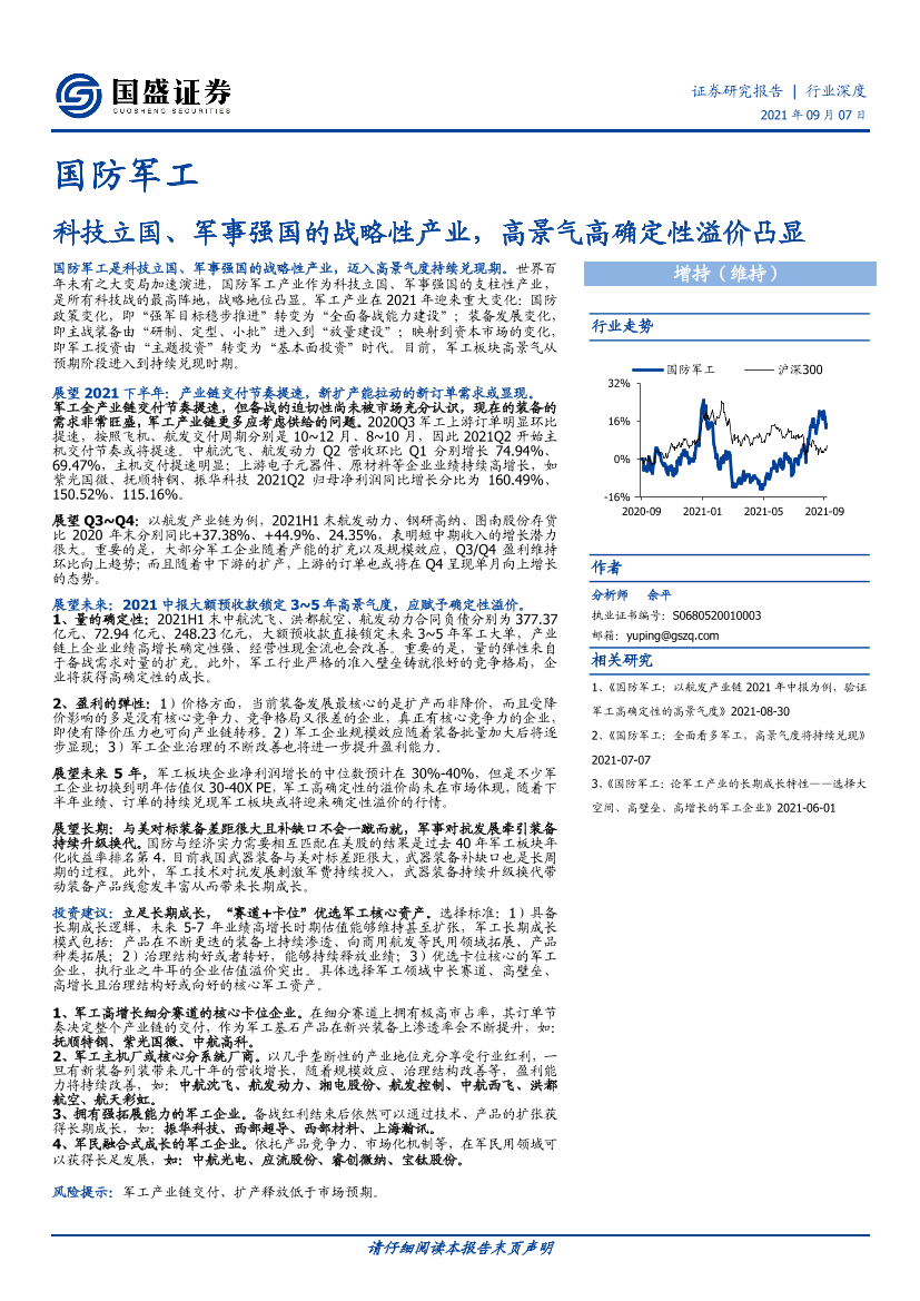 国防军工行业：科技立国、军事强国的战略性产业，高景气高确定性溢价凸显-20210907-国盛证券-40页国防军工行业：科技立国、军事强国的战略性产业，高景气高确定性溢价凸显-20210907-国盛证券-40页_1.png