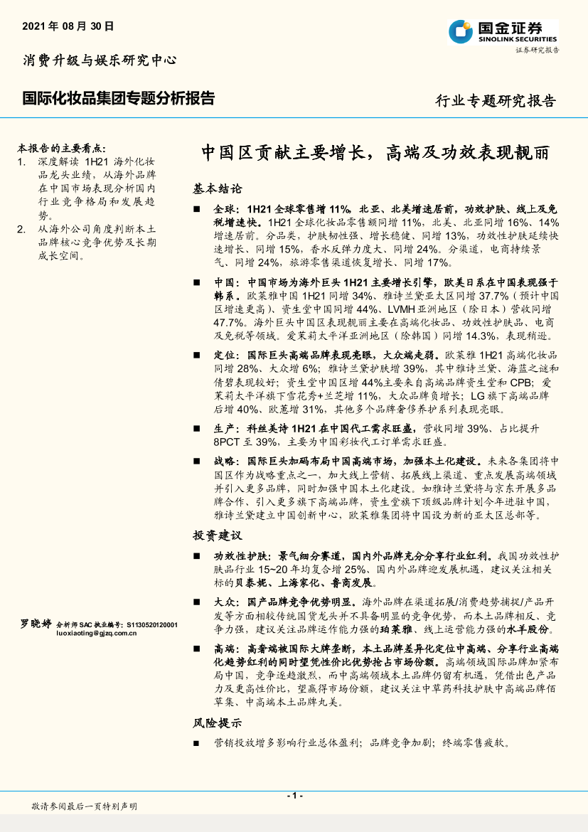 国际化妆品行业集团专题分析报告：中国区贡献主要增长，高端及功效表现靓丽-20210830-国金证券-27页国际化妆品行业集团专题分析报告：中国区贡献主要增长，高端及功效表现靓丽-20210830-国金证券-27页_1.png
