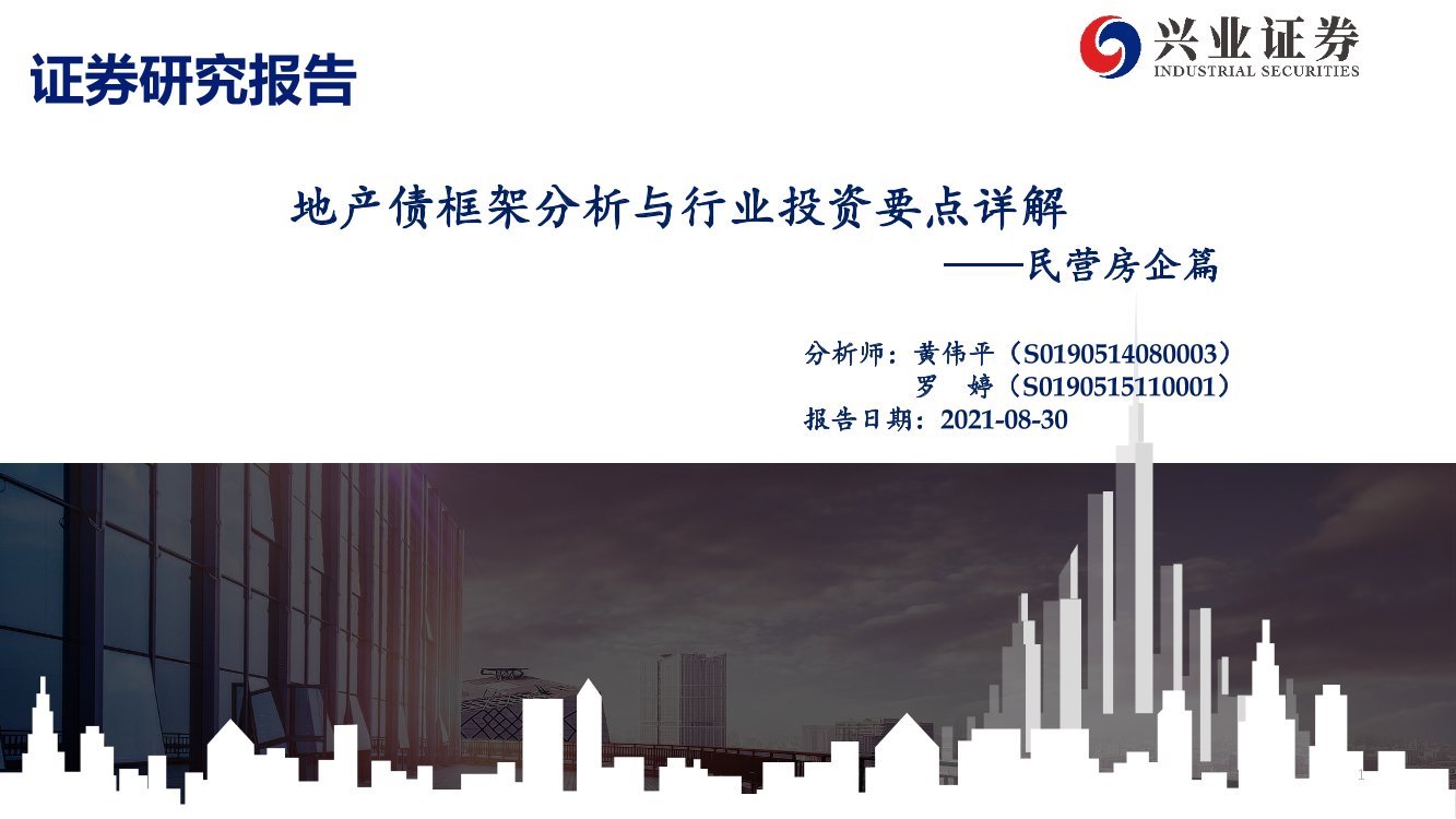 地产债框架分析与行业投资要点详解：民营房企篇-20210830-兴业证券-73页地产债框架分析与行业投资要点详解：民营房企篇-20210830-兴业证券-73页_1.png