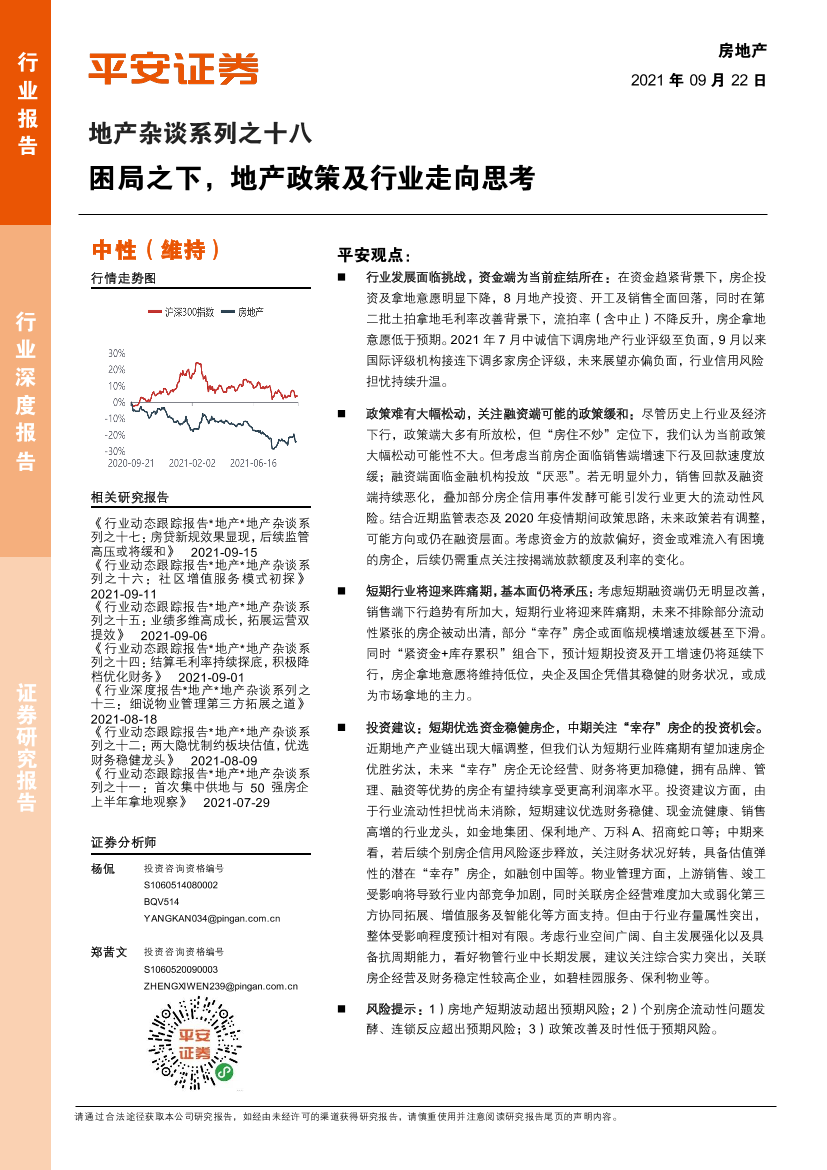 地产行业杂谈系列之十八：困局之下，地产政策及行业走向思考-20210922-平安证券-18页地产行业杂谈系列之十八：困局之下，地产政策及行业走向思考-20210922-平安证券-18页_1.png
