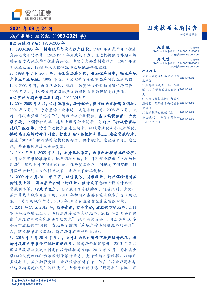 地产通鉴：政策纪（1980-2021年）-20210924-安信证券-24页地产通鉴：政策纪（1980-2021年）-20210924-安信证券-24页_1.png