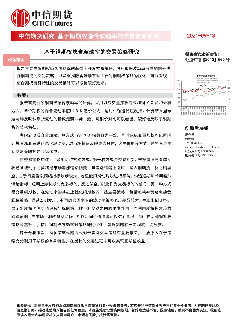 基于铜期权隐含波动率的交易策略研究-20210913-中信期货-24页基于铜期权隐含波动率的交易策略研究-20210913-中信期货-24页_1.png