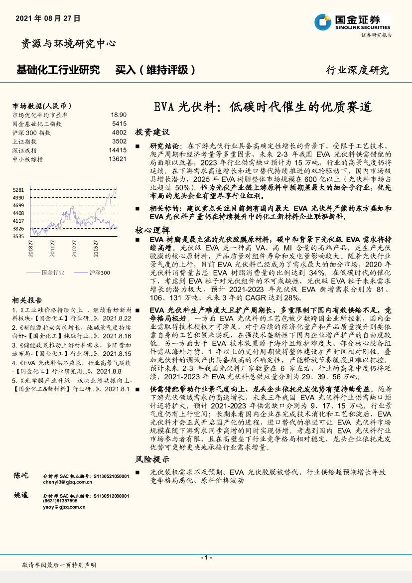 基础化工行业：EVA光伏料，低碳时代催生的优质赛道-20210827-国金证券-20页基础化工行业：EVA光伏料，低碳时代催生的优质赛道-20210827-国金证券-20页_1.png
