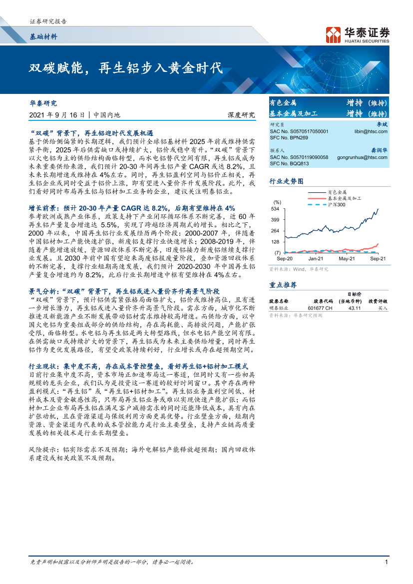 基础材料行业：双碳赋能，再生铝步入黄金时代-20210916-华泰证券-24页基础材料行业：双碳赋能，再生铝步入黄金时代-20210916-华泰证券-24页_1.png