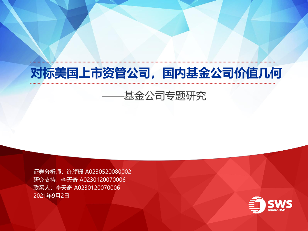 基金公司专题研究：对标美国上市资管公司，国内基金公司价值几何-20210902-申万宏源-34页基金公司专题研究：对标美国上市资管公司，国内基金公司价值几何-20210902-申万宏源-34页_1.png