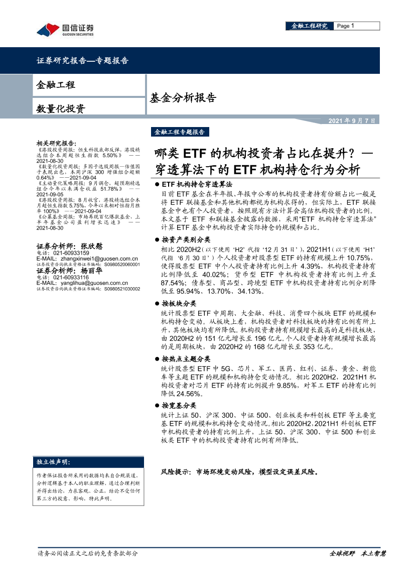 基金分析报告：穿透算法下的ETF机构持仓行为分析，哪类ETF的机构投资者占比在提升？-20210907-国信证券-22页基金分析报告：穿透算法下的ETF机构持仓行为分析，哪类ETF的机构投资者占比在提升？-20210907-国信证券-22页_1.png