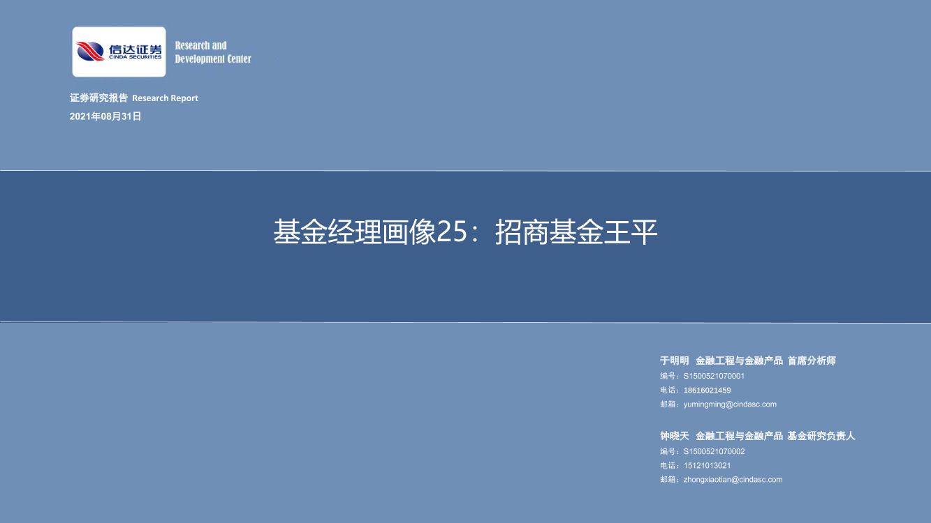 基金经理画像25：招商基金王平-20210831-信达证券-24页基金经理画像25：招商基金王平-20210831-信达证券-24页_1.png