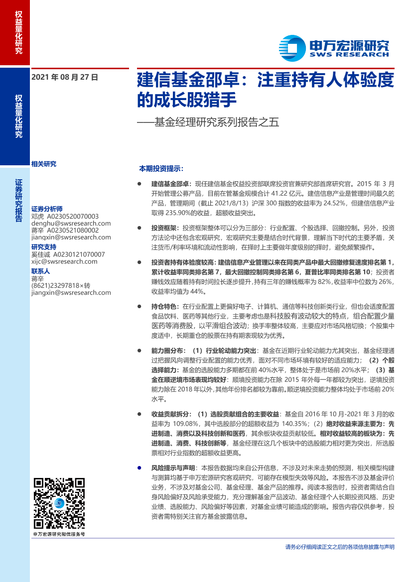 基金经理研究系列报告之五：建信基金邵卓，注重持有人体验度的成长股猎手-20210827-申万宏源-18页基金经理研究系列报告之五：建信基金邵卓，注重持有人体验度的成长股猎手-20210827-申万宏源-18页_1.png