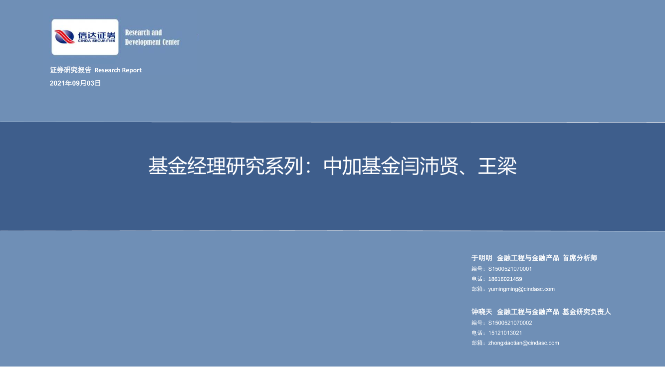 基金经理研究系列：中加基金闫沛贤、王梁-20210903-信达证券-23页基金经理研究系列：中加基金闫沛贤、王梁-20210903-信达证券-23页_1.png