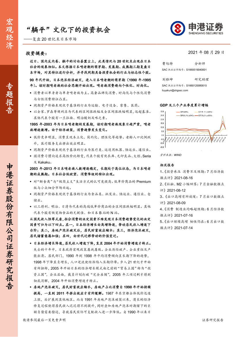 复盘20世纪末日本市场：“躺平”文化下的投资机会-20210829-申港证券-31页复盘20世纪末日本市场：“躺平”文化下的投资机会-20210829-申港证券-31页_1.png