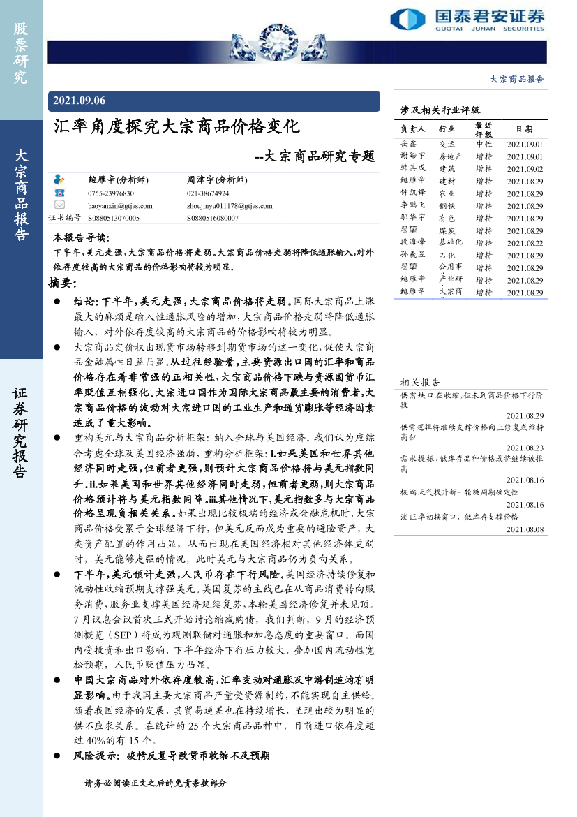 大宗商品研究专题：汇率角度探究大宗商品价格变化-20210906-国泰君安-24页大宗商品研究专题：汇率角度探究大宗商品价格变化-20210906-国泰君安-24页_1.png