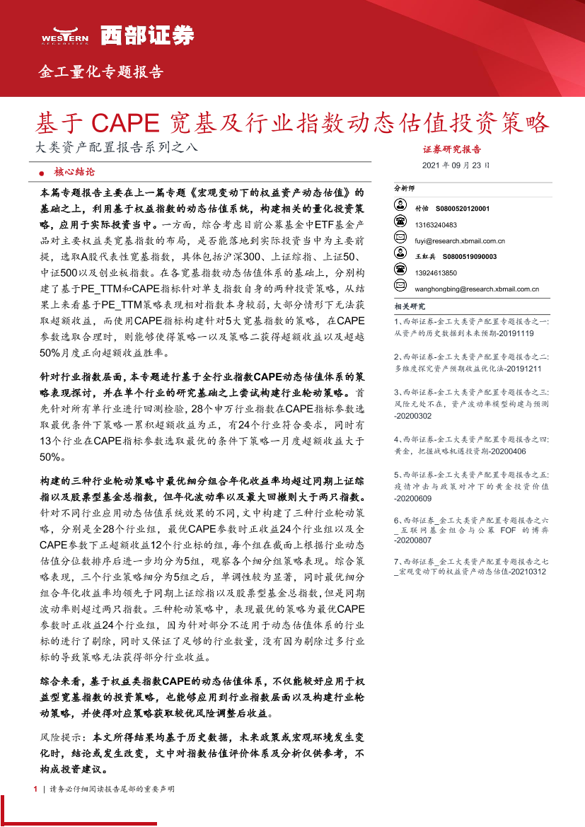 大类资产配置报告系列之八：基于CAPE宽基及行业指数动态估值投资策略-20210923-西部证券-22页大类资产配置报告系列之八：基于CAPE宽基及行业指数动态估值投资策略-20210923-西部证券-22页_1.png