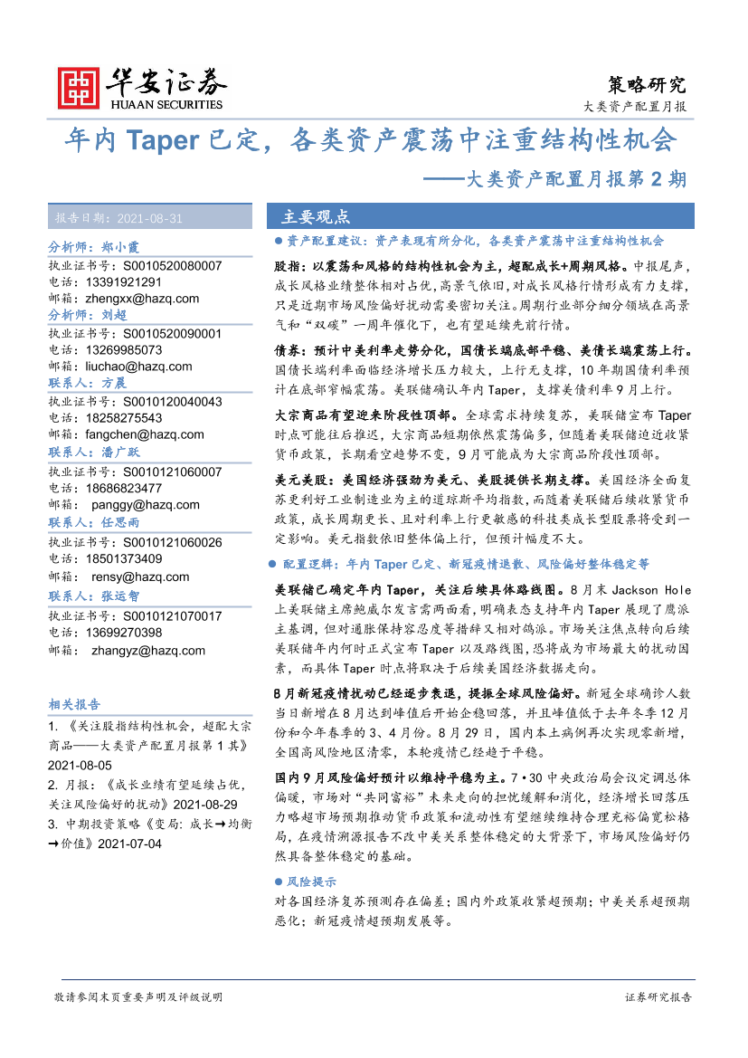 大类资产配置月报第2期：年内Taper已定，各类资产震荡中注重结构性机会-20210831-华安证券-20页大类资产配置月报第2期：年内Taper已定，各类资产震荡中注重结构性机会-20210831-华安证券-20页_1.png