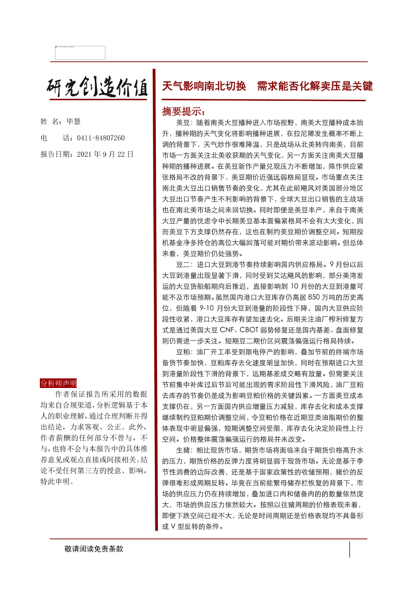 天气影响南北切换，需求能否化解卖压是关键-20210922-宝城期货-19页天气影响南北切换，需求能否化解卖压是关键-20210922-宝城期货-19页_1.png