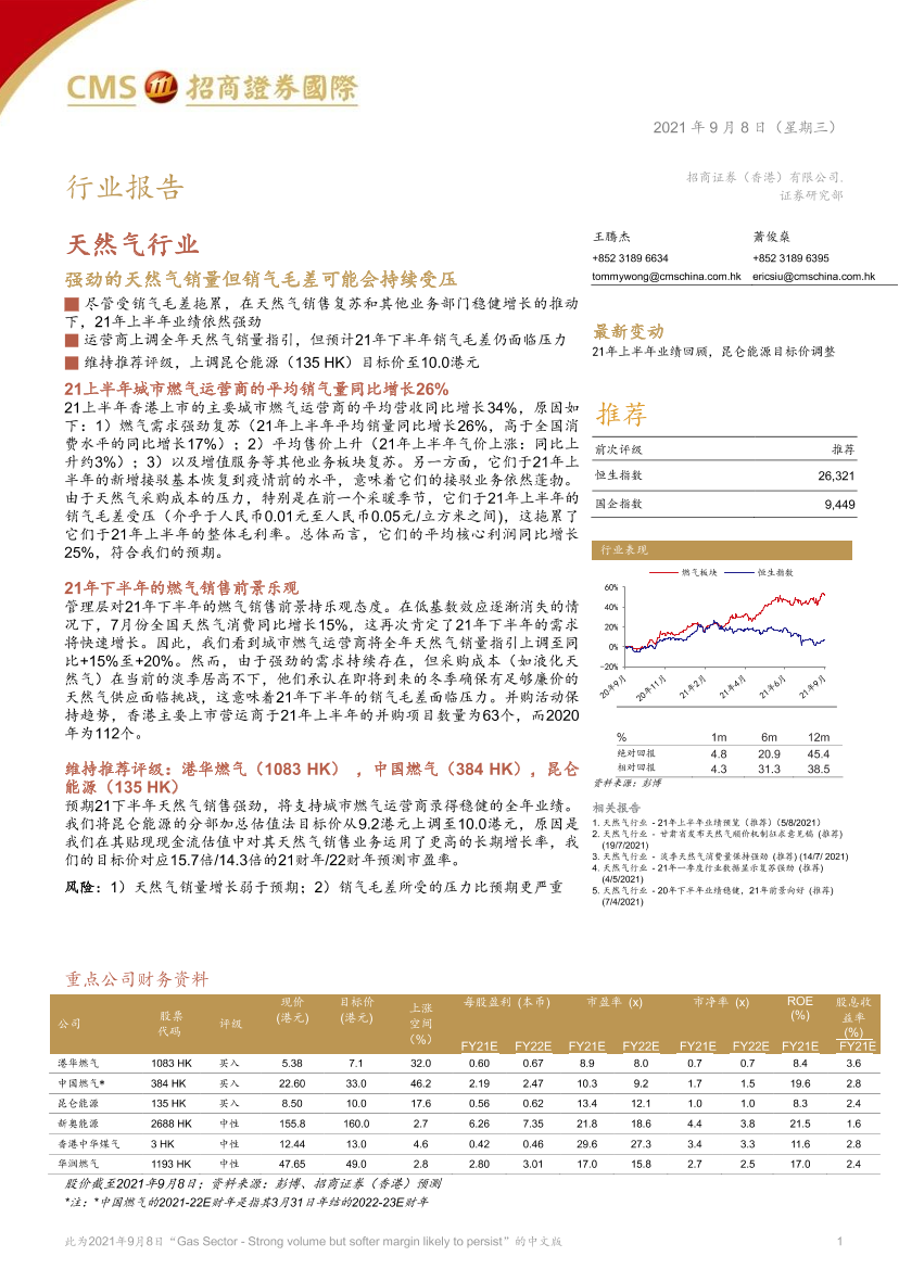 天然气行业：强劲的天然气销量但销气毛差可能会持续受压-20210908-招商证券（香港）-18页天然气行业：强劲的天然气销量但销气毛差可能会持续受压-20210908-招商证券（香港）-18页_1.png