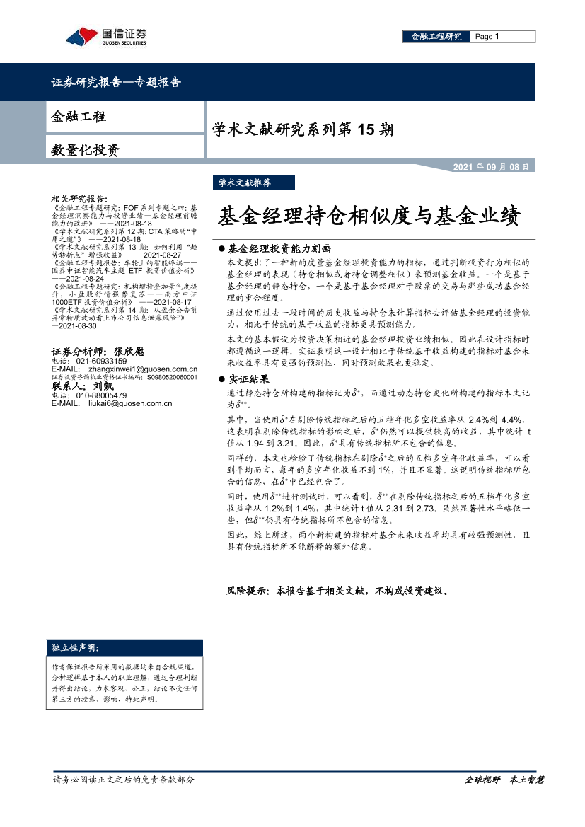 学术文献研究系列第15期：基金经理持仓相似度与基金业绩-20210908-国信证券-16页学术文献研究系列第15期：基金经理持仓相似度与基金业绩-20210908-国信证券-16页_1.png