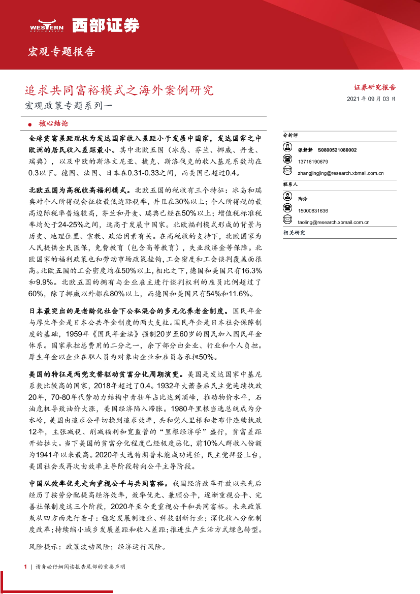 宏观政策专题系列一：追求共同富裕模式之海外案例研究-20210903-西部证券-19页宏观政策专题系列一：追求共同富裕模式之海外案例研究-20210903-西部证券-19页_1.png