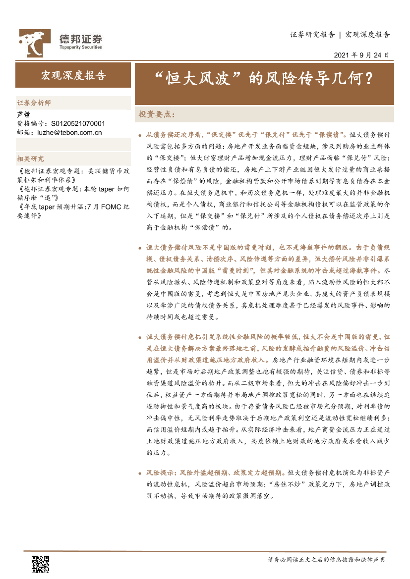 宏观深度报告：“恒大风波”的风险传导几何？-20210924-德邦证券-15页宏观深度报告：“恒大风波”的风险传导几何？-20210924-德邦证券-15页_1.png