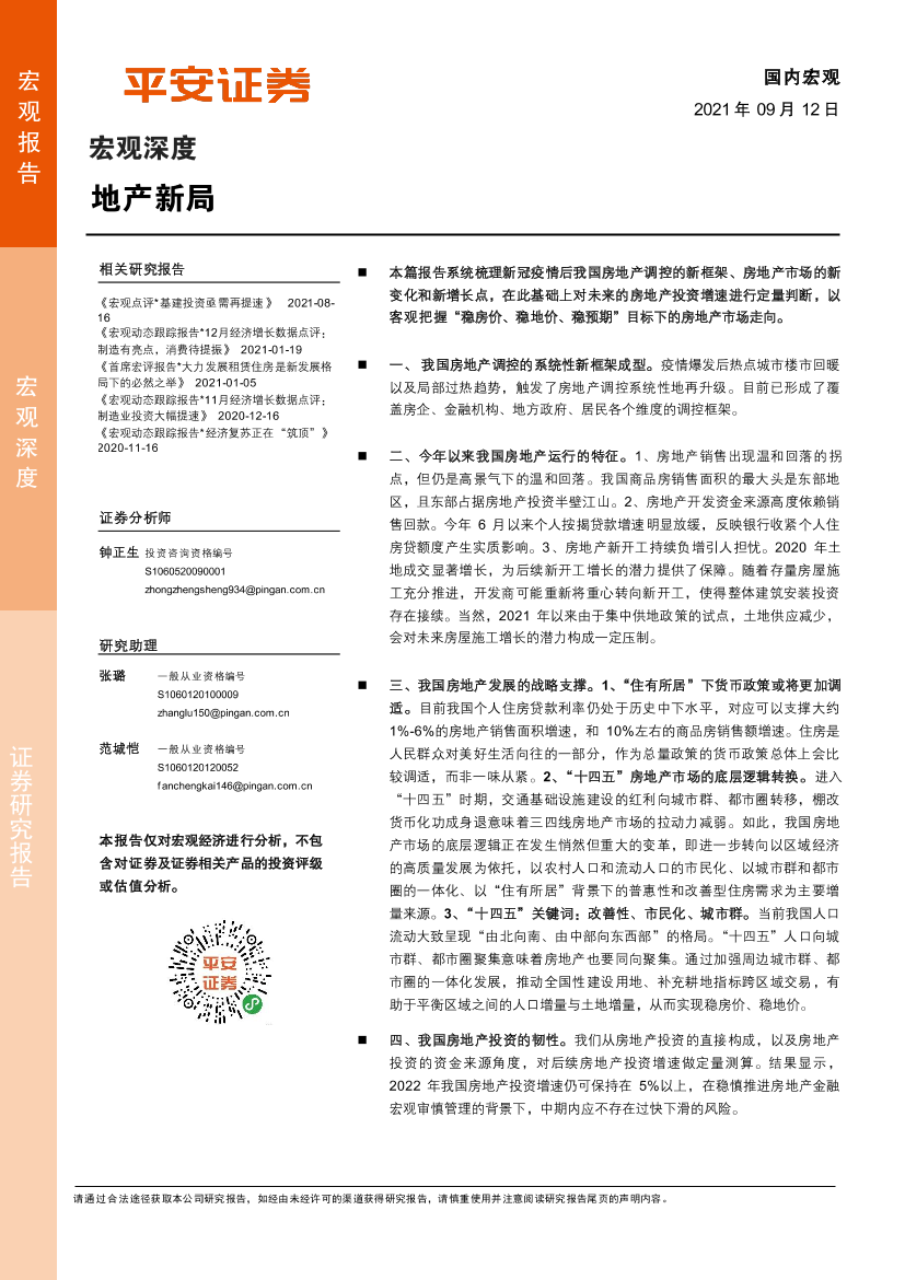 宏观深度：地产新局-20210912-平安证券-22页宏观深度：地产新局-20210912-平安证券-22页_1.png