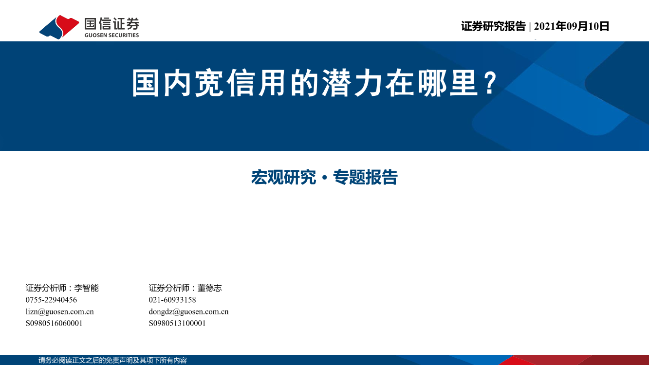 宏观研究·专题报告：国内宽信用的潜力在哪里？-20210910-国信证券-24页宏观研究·专题报告：国内宽信用的潜力在哪里？-20210910-国信证券-24页_1.png