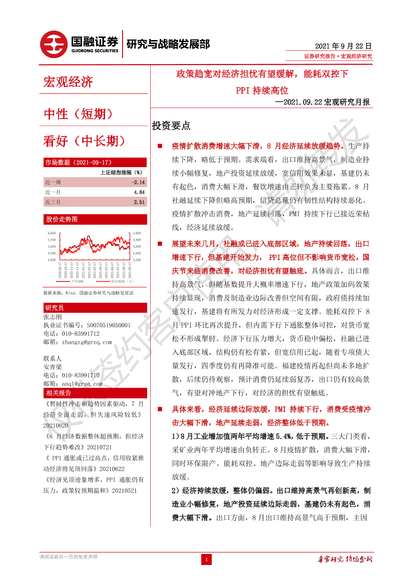 宏观研究月报：政策趋宽对经济担忧有望缓解，能耗双控下PPI持续高位-20210922-国融证券-27页宏观研究月报：政策趋宽对经济担忧有望缓解，能耗双控下PPI持续高位-20210922-国融证券-27页_1.png