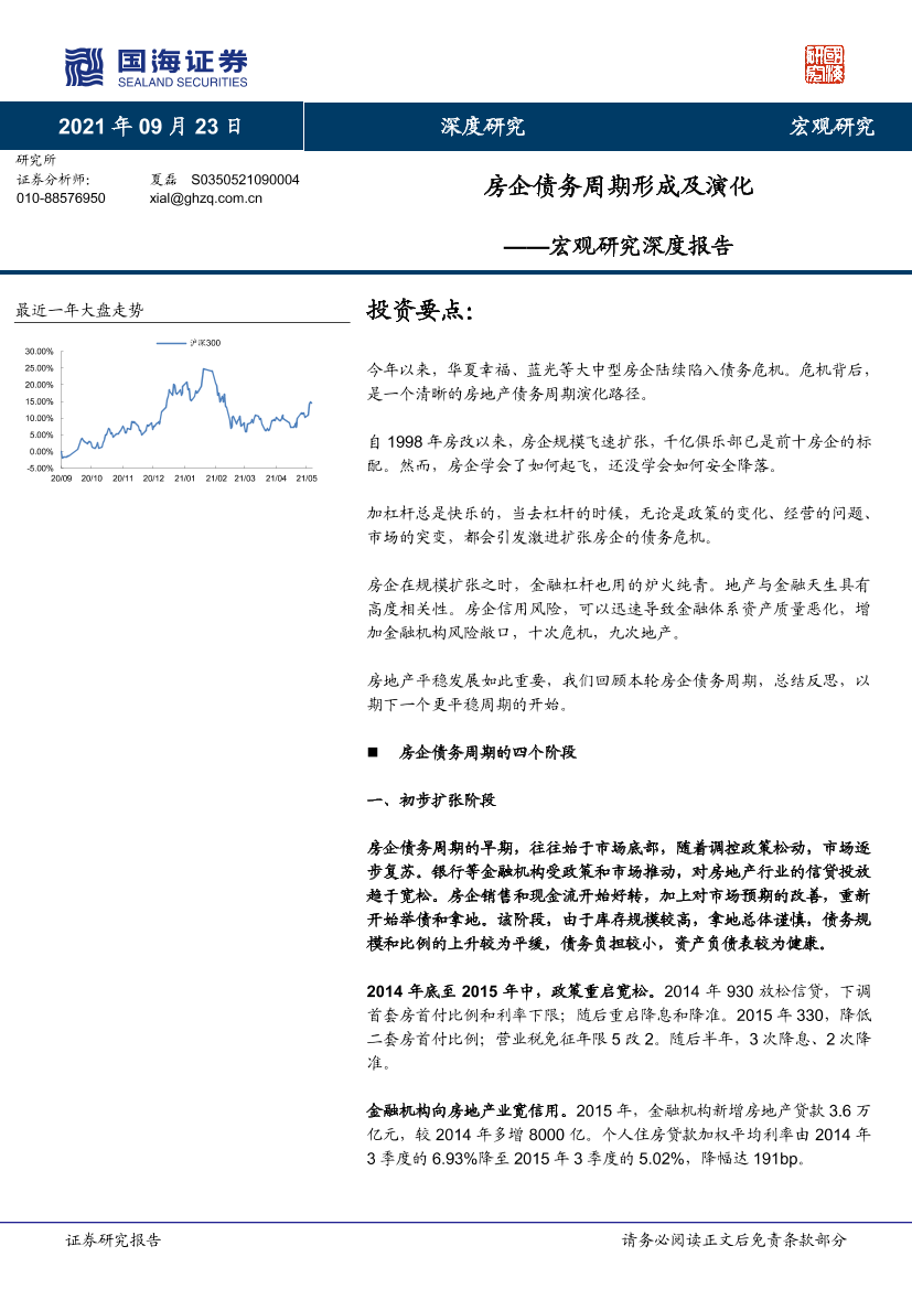 宏观研究深度报告：房企债务周期形成及演化-20210923-国海证券-25页宏观研究深度报告：房企债务周期形成及演化-20210923-国海证券-25页_1.png