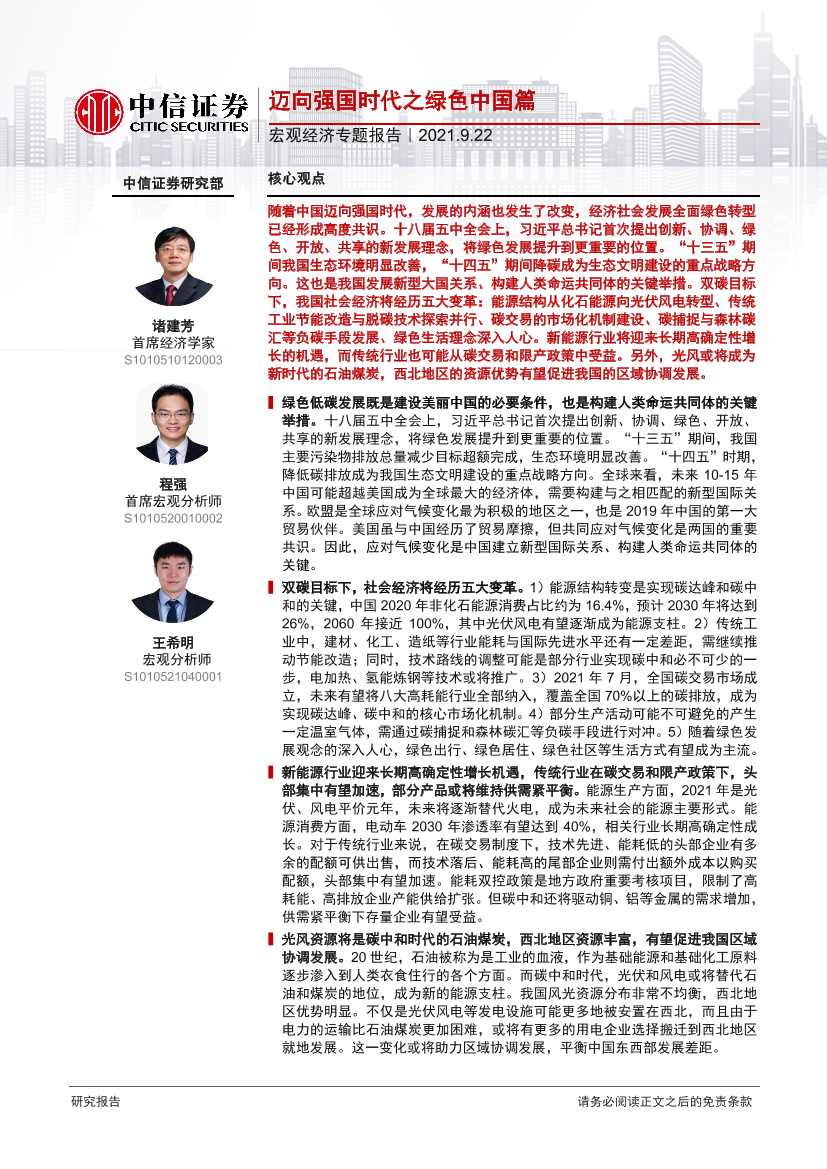 宏观经济专题报告：迈向强国时代之绿色中国篇-20210922-中信证券-22页宏观经济专题报告：迈向强国时代之绿色中国篇-20210922-中信证券-22页_1.png