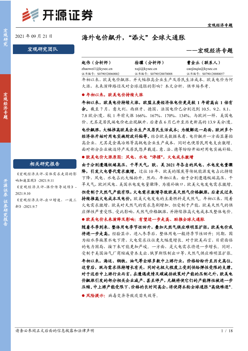 宏观经济专题：海外电价飙升，“添火”全球大通胀-20210921-开源证券-18页宏观经济专题：海外电价飙升，“添火”全球大通胀-20210921-开源证券-18页_1.png