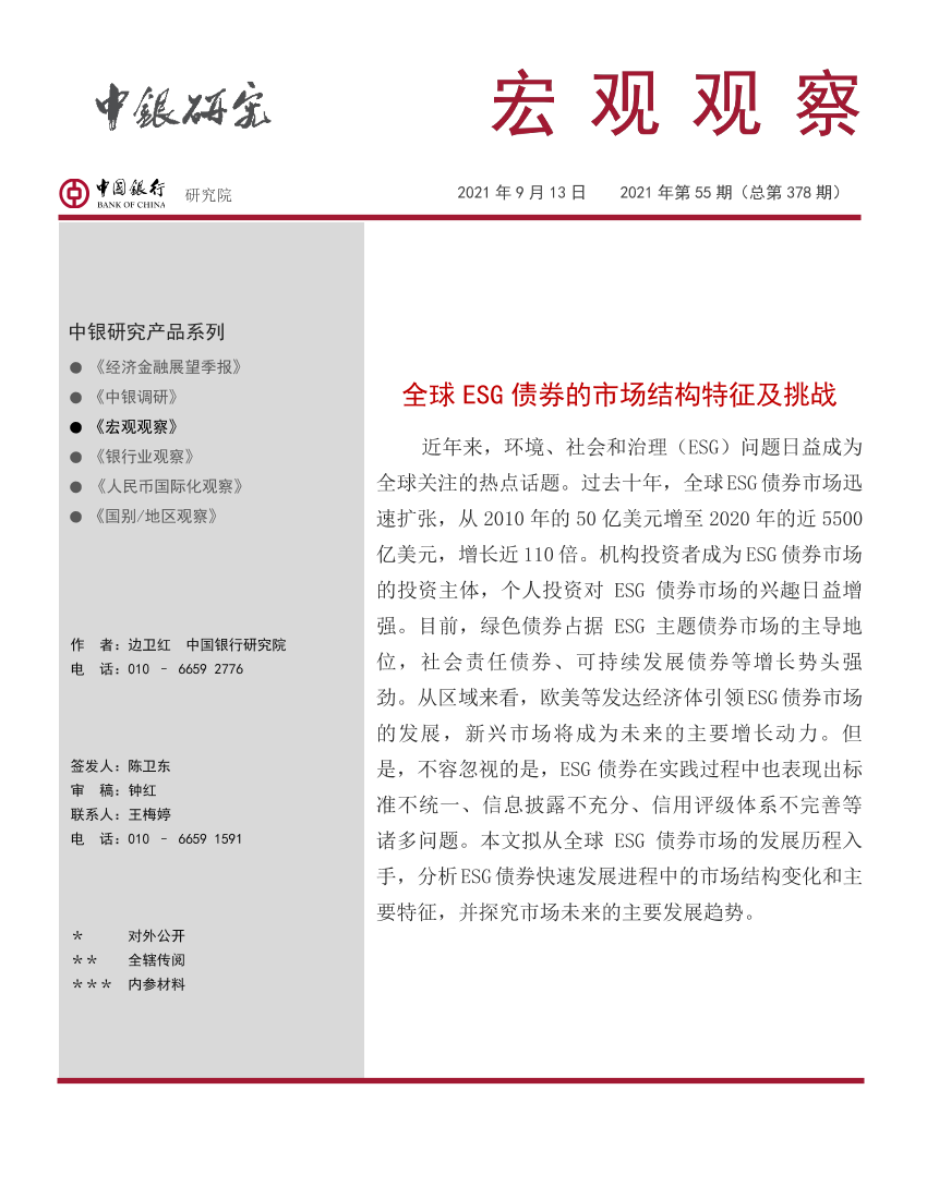 宏观观察2021年第55期（总第378期）：全球ESG债券的市场结构特征及挑战-20210913-中国银行-19页宏观观察2021年第55期（总第378期）：全球ESG债券的市场结构特征及挑战-20210913-中国银行-19页_1.png