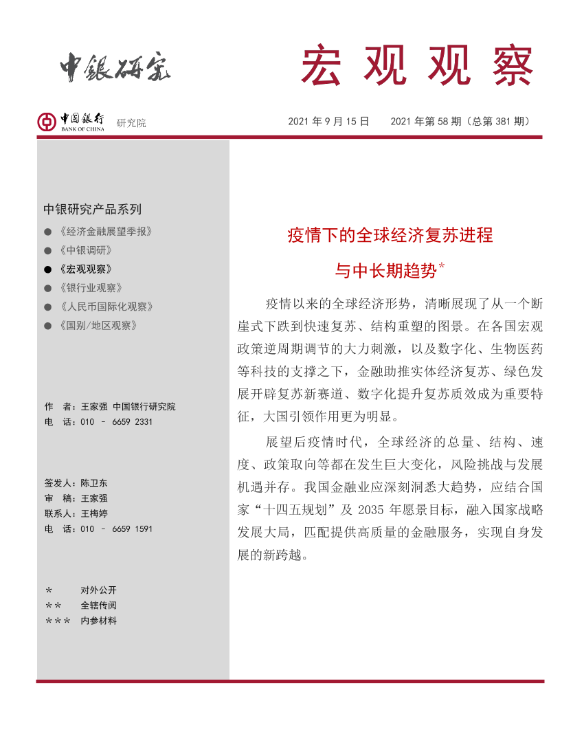 宏观观察2021年第58期（总第381期）：疫情下的全球经济复苏进程与中长期趋势-20210915-中国银行-19页宏观观察2021年第58期（总第381期）：疫情下的全球经济复苏进程与中长期趋势-20210915-中国银行-19页_1.png