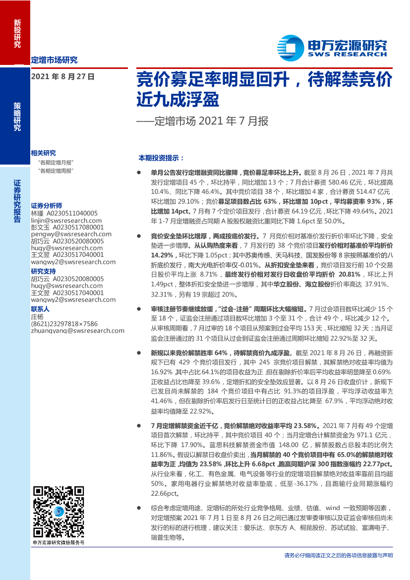 定增市场2021年7月报：竞价募足率明显回升，待解禁竞价近九成浮盈-20210827-申万宏源-18页定增市场2021年7月报：竞价募足率明显回升，待解禁竞价近九成浮盈-20210827-申万宏源-18页_1.png