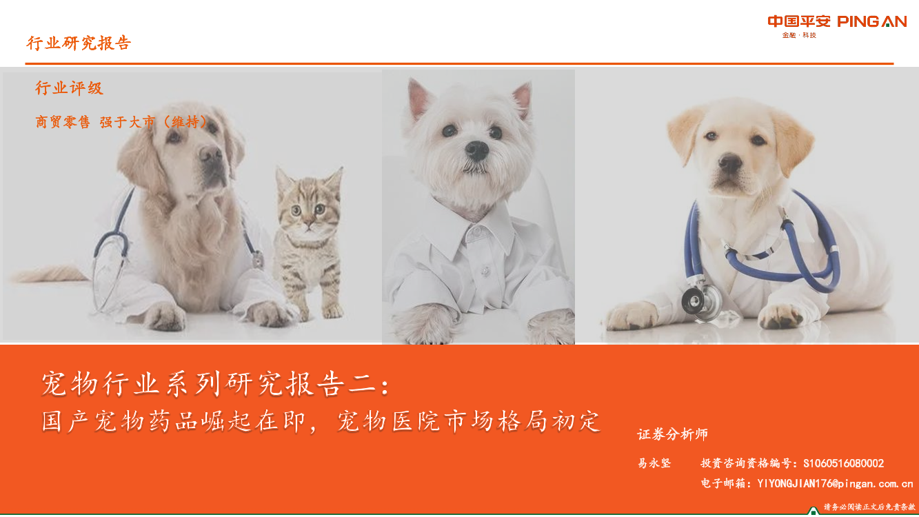 宠物行业系列研究报告二：国产宠物药品崛起在即，宠物医院市场格局初定-20210902-平安证券-40页宠物行业系列研究报告二：国产宠物药品崛起在即，宠物医院市场格局初定-20210902-平安证券-40页_1.png
