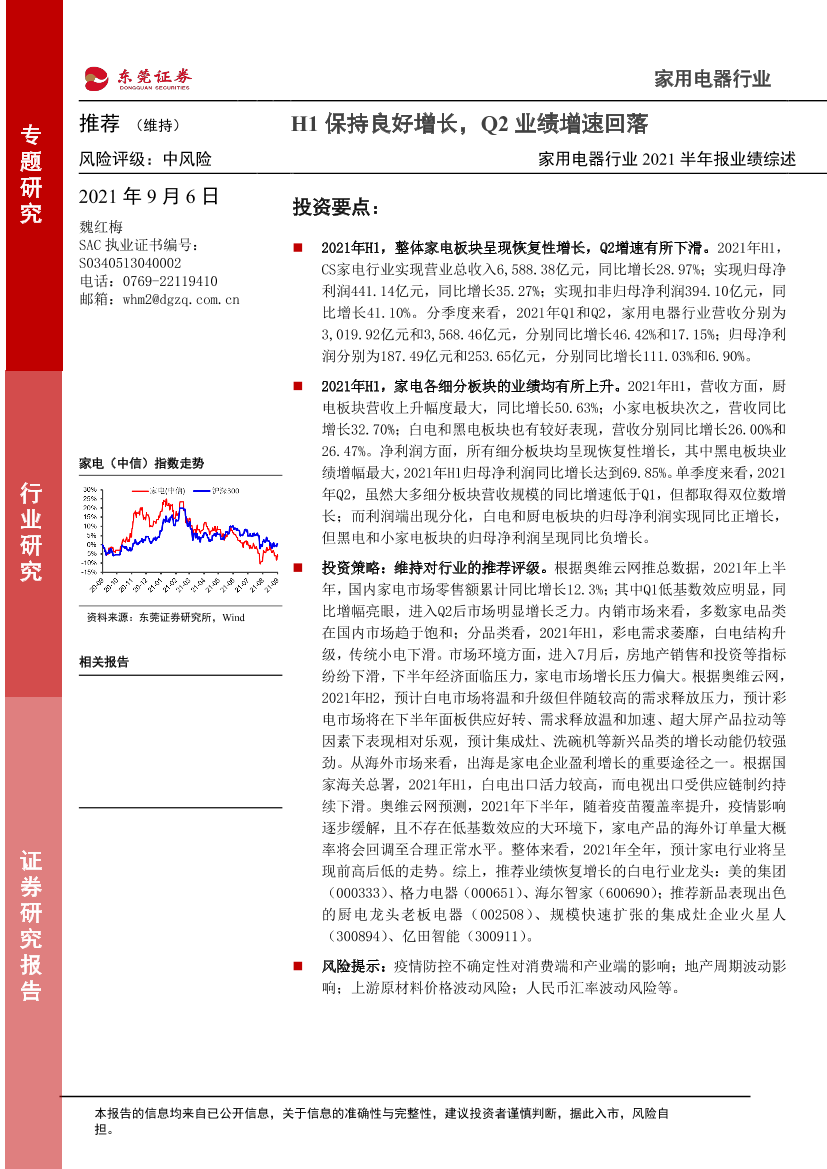 家用电器行业2021半年报业绩综述：H1保持良好增长，Q2业绩增速回落-20210906-东莞证券-24页家用电器行业2021半年报业绩综述：H1保持良好增长，Q2业绩增速回落-20210906-东莞证券-24页_1.png