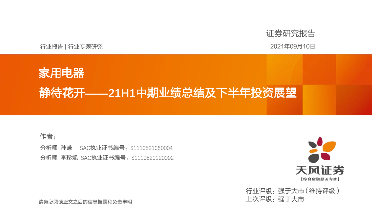 家用电器行业21H1中期业绩总结及下半年投资展望：静待花开-20210910-天风证券-66页家用电器行业21H1中期业绩总结及下半年投资展望：静待花开-20210910-天风证券-66页_1.png