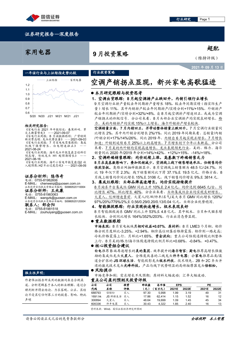 家用电器行业9月投资策略：空调产销拐点显现，新兴家电高歌猛进-20210913-国信证券-15页家用电器行业9月投资策略：空调产销拐点显现，新兴家电高歌猛进-20210913-国信证券-15页_1.png