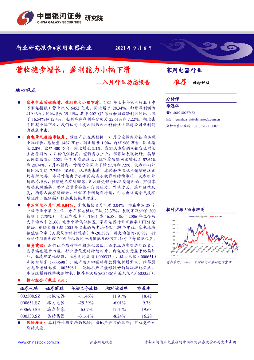 家用电器行业八月行业动态报告：营收稳步增长，盈利能力小幅下滑-20210906-银河证券-25页家用电器行业八月行业动态报告：营收稳步增长，盈利能力小幅下滑-20210906-银河证券-25页_1.png