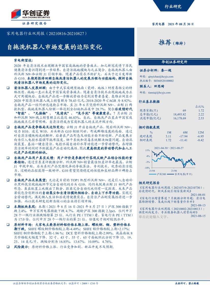 家用电器行业双周报：自拖洗机器人市场发展的边际变化-20210830-华创证券-28页家用电器行业双周报：自拖洗机器人市场发展的边际变化-20210830-华创证券-28页_1.png