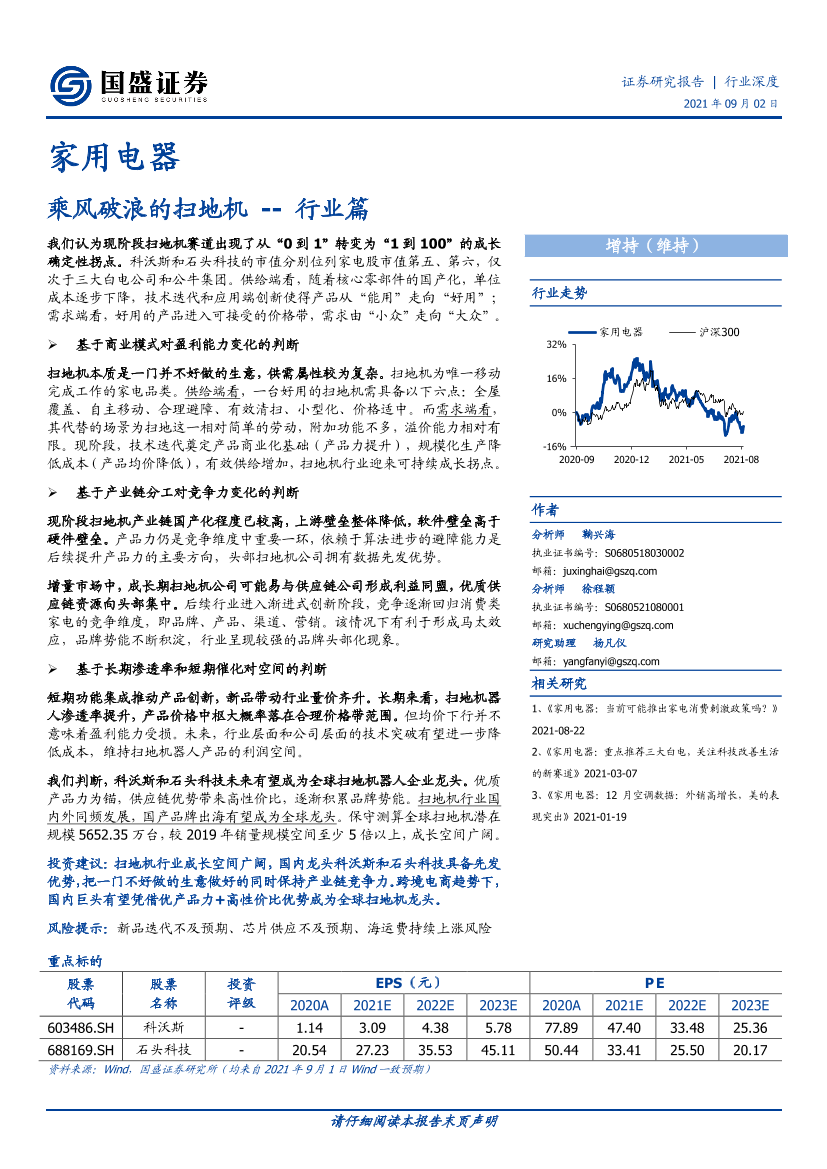 家用电器行业：乘风破浪的扫地机-行业篇-20210902-国盛证券-25页家用电器行业：乘风破浪的扫地机-行业篇-20210902-国盛证券-25页_1.png