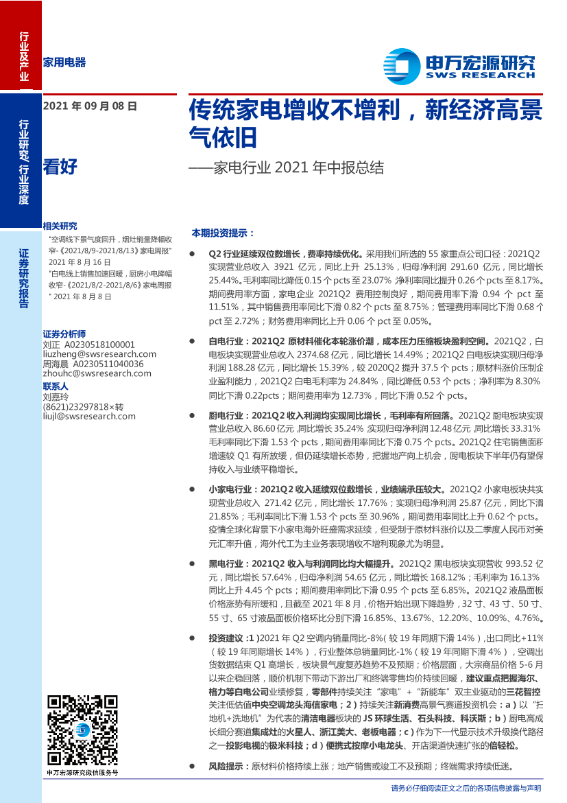 家电行业2021年中报总结：传统家电增收不增利，新经济高景气依旧-20210908-申万宏源-26页家电行业2021年中报总结：传统家电增收不增利，新经济高景气依旧-20210908-申万宏源-26页_1.png