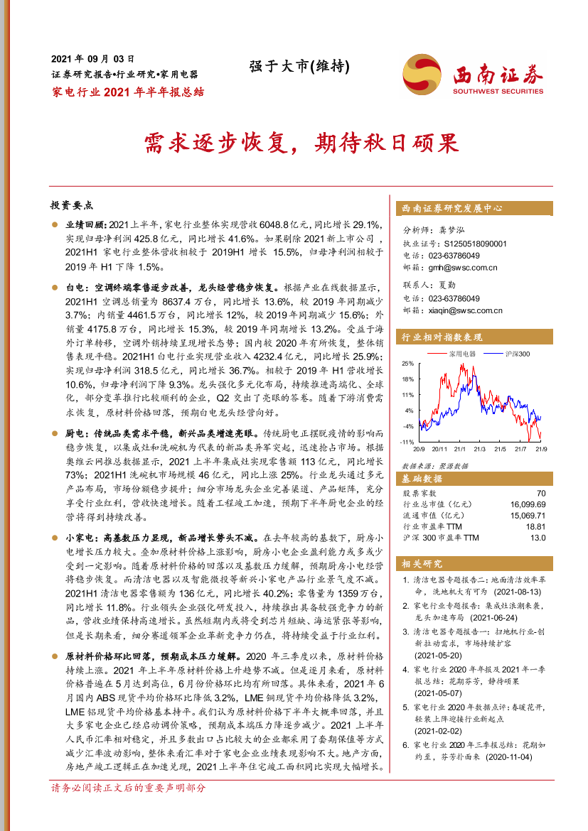 家电行业2021年半年报总结：需求逐步恢复，期待秋日硕果-20210903-西南证券-24页家电行业2021年半年报总结：需求逐步恢复，期待秋日硕果-20210903-西南证券-24页_1.png