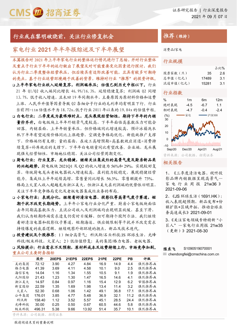 家电行业2021年半年报综述及下半年展望：行业或在黎明破晓前，关注行业修复机会-20210907-招商证券-23页家电行业2021年半年报综述及下半年展望：行业或在黎明破晓前，关注行业修复机会-20210907-招商证券-23页_1.png