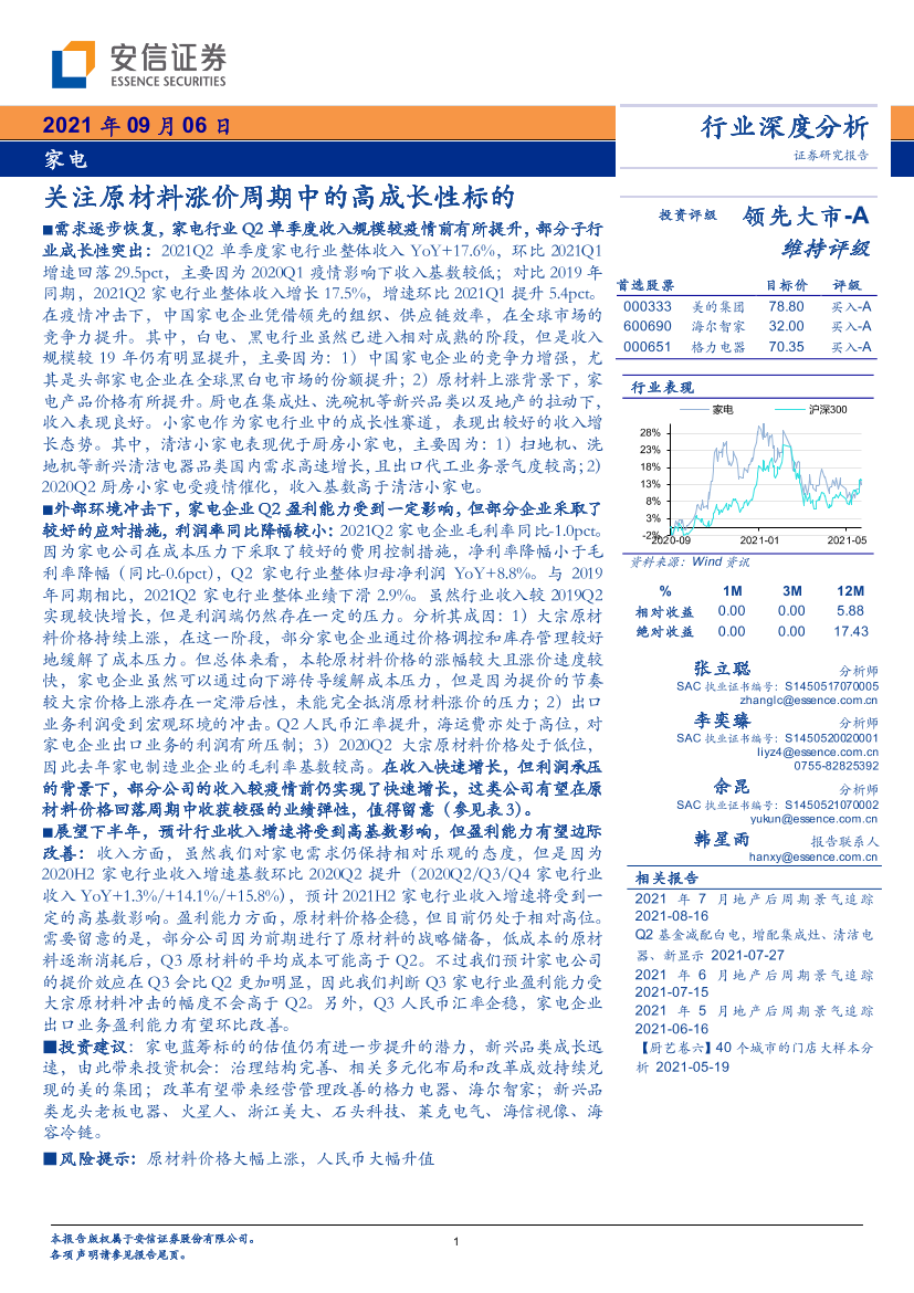 家电行业：关注原材料涨价周期中的高成长性标的-20210906-安信证券-26页家电行业：关注原材料涨价周期中的高成长性标的-20210906-安信证券-26页_1.png