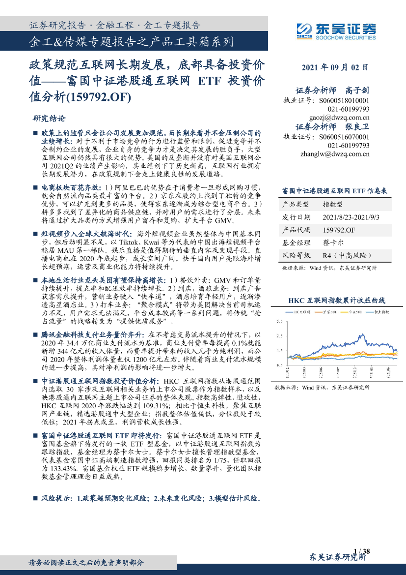 富国中证港股通互联网ETF投资价值分析（159792.OF）：政策规范互联网长期发展，底部具备投资价值-20210902-东吴证券-38页富国中证港股通互联网ETF投资价值分析（159792.OF）：政策规范互联网长期发展，底部具备投资价值-20210902-东吴证券-38页_1.png