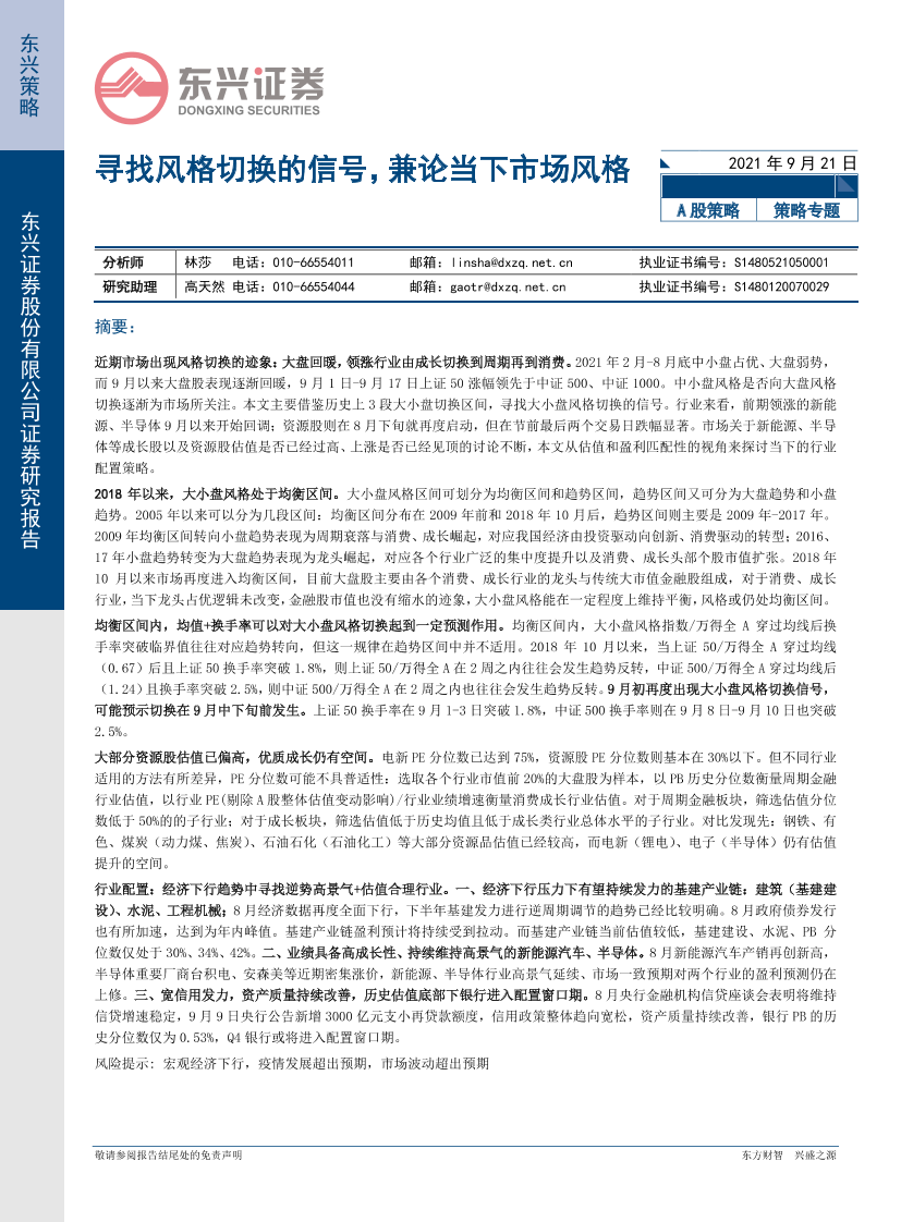 寻找风格切换的信号，兼论当下市场风格-20210921-东兴证券-16页寻找风格切换的信号，兼论当下市场风格-20210921-东兴证券-16页_1.png