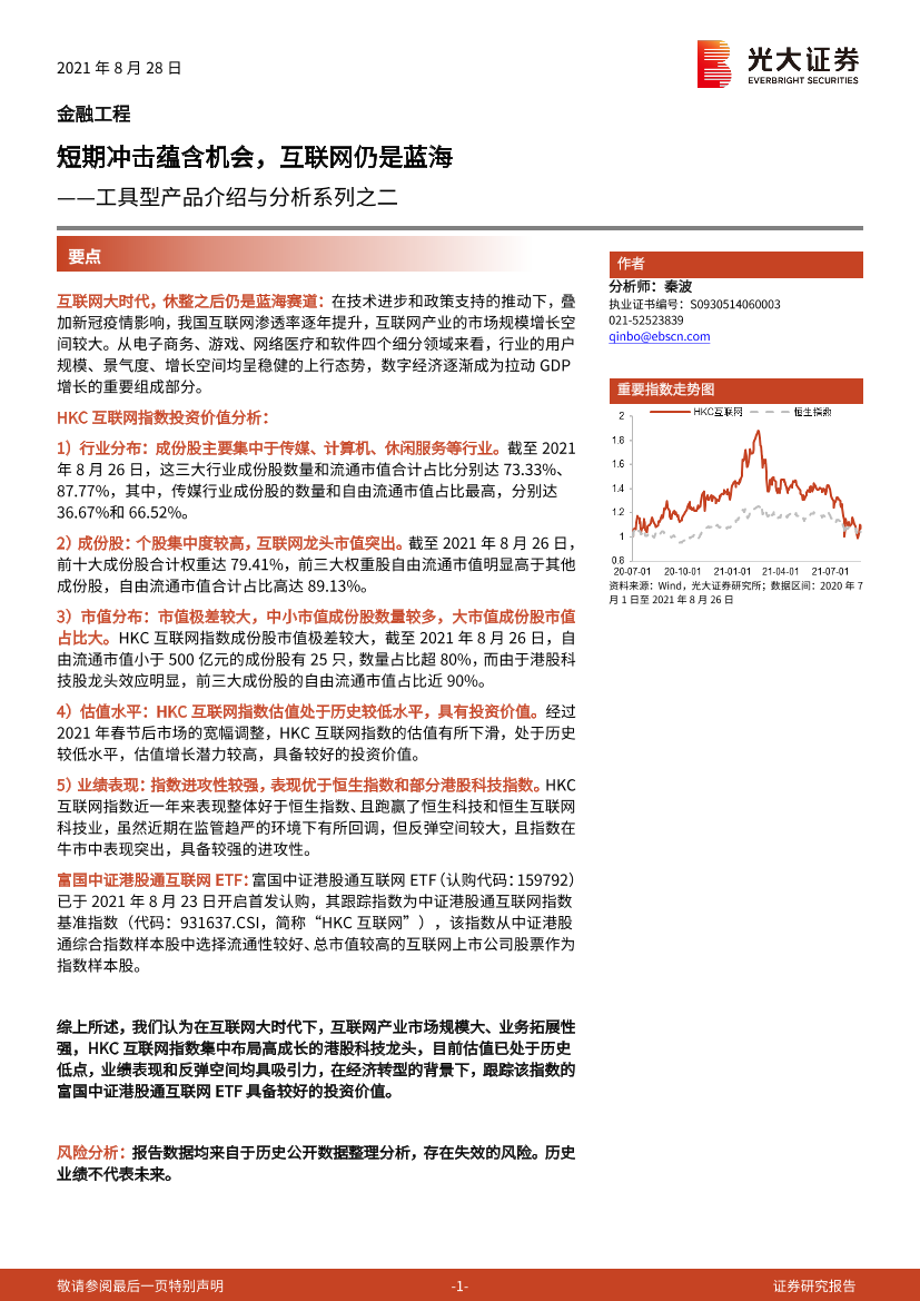 工具型产品介绍与分析系列之二：短期冲击蕴含机会，互联网仍是蓝海-20210828-光大证券-19页工具型产品介绍与分析系列之二：短期冲击蕴含机会，互联网仍是蓝海-20210828-光大证券-19页_1.png