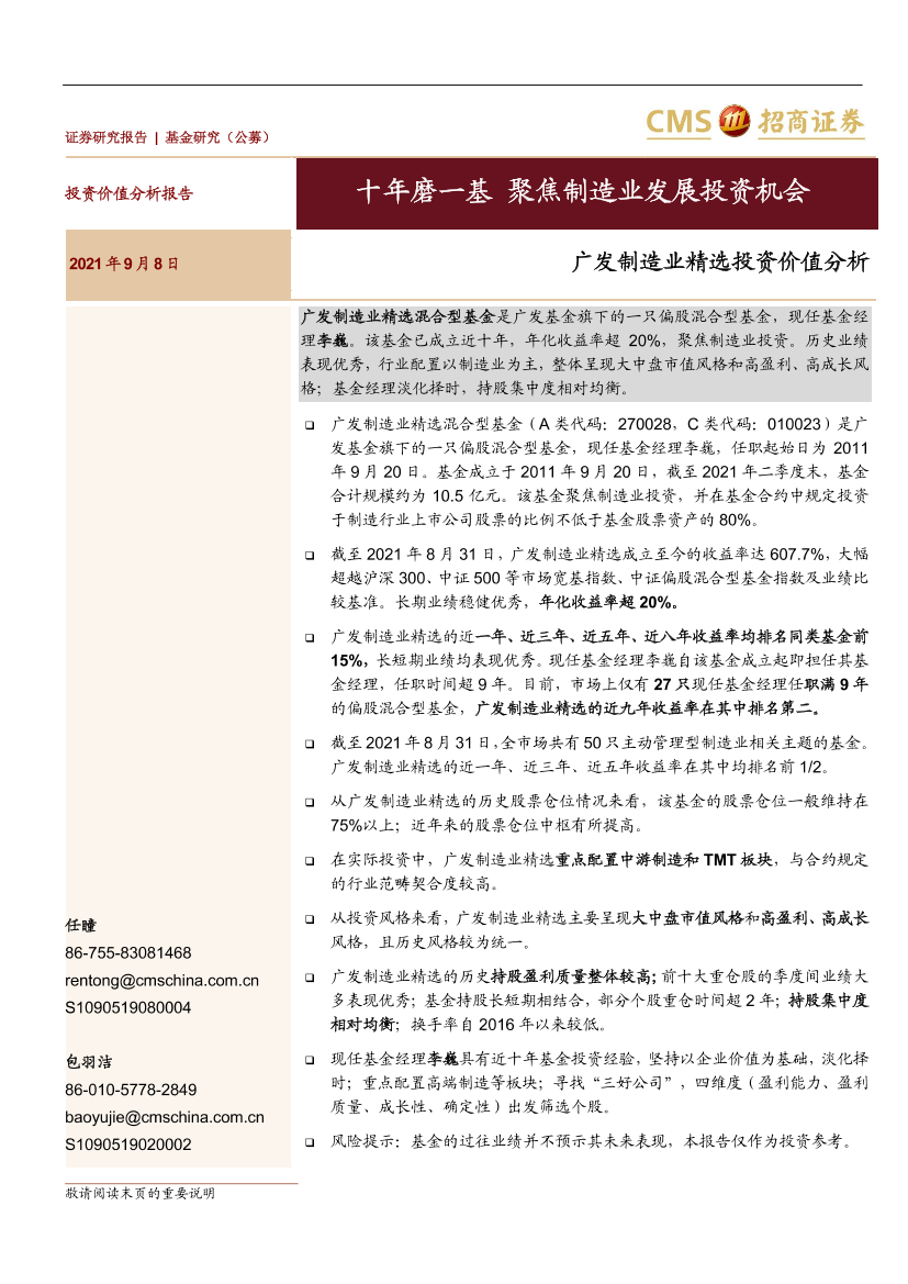 广发制造业精选投资价值分析：十年磨一基，聚焦制造业发展投资机会-20210908-招商证券-22页广发制造业精选投资价值分析：十年磨一基，聚焦制造业发展投资机会-20210908-招商证券-22页_1.png