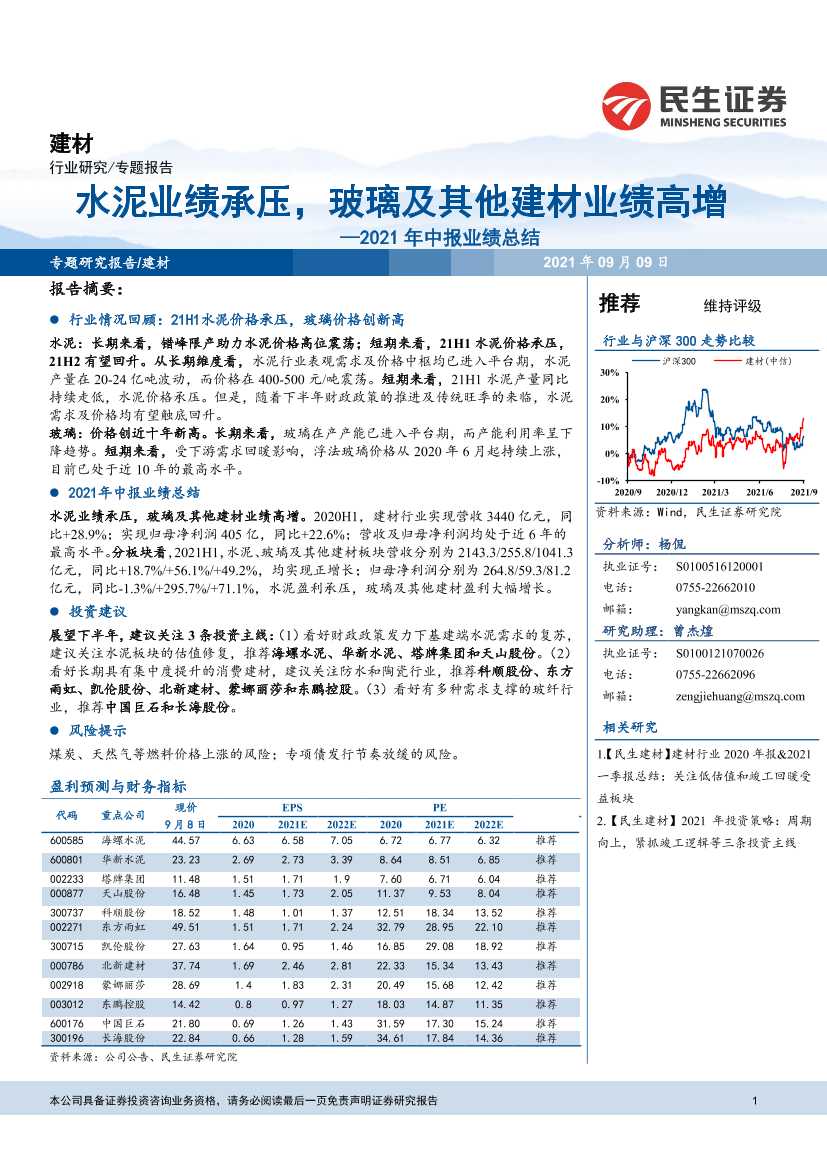 建材行业2021年中报业绩总结：水泥业绩承压，玻璃及其他建材业绩高增-20210909-民生证券-28页建材行业2021年中报业绩总结：水泥业绩承压，玻璃及其他建材业绩高增-20210909-民生证券-28页_1.png